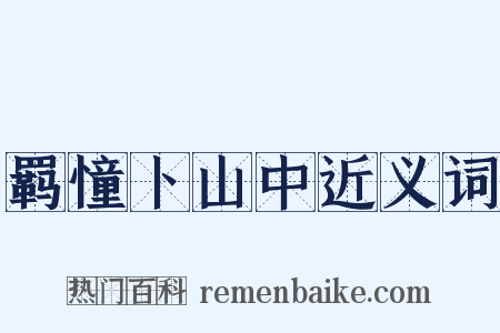 羁憧卜山中近义词是什么意思的图片